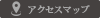 アクセスマップ