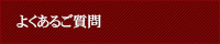 よくあるご質問