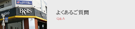 よくあるご質問