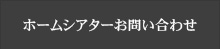 ホームシアターお問い合わせ