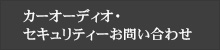 カーオーディオ・セキュリティーお問い合わせ