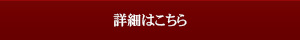 詳細はこちら