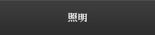 照明