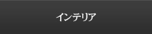 インテリア