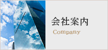 会社案内