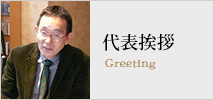 代表挨拶