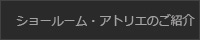 ショールーム・工場のご紹介